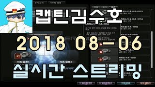 [CSO]카스온라인 2018 08-06 생방송 풀버전
