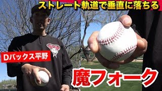 ストレートに見えるDバックス平野投手の特殊フォーク｜投げ方講座