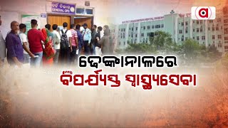 ଢେଙ୍କାନାଳରେ ବିପର୍ଯ୍ୟସ୍ତ ସ୍ବାସ୍ଥ୍ୟସେବା || Lack of Doctors in Dhenkanal Hospital