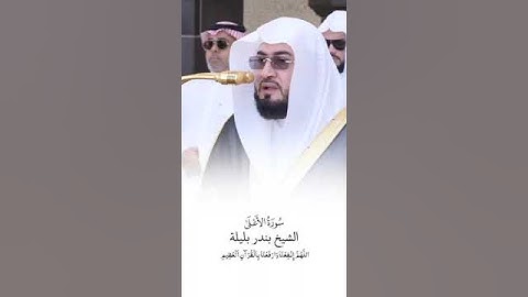 سورة الاعلى | الشيخ #بندر_بليلة