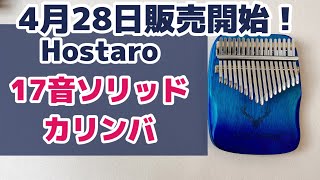 4月新発売✨Hostaroグラデーションソリッドカリンバ レビュー！【Kalimba Review】