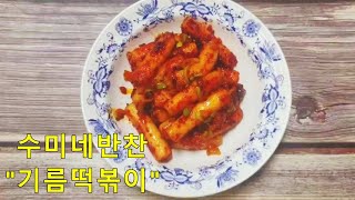 [수미네반찬 따라하기]쫀득쫀득 칼칼~ &#39;기름 떡볶이&#39;, 너~~무 쉬워서 누구나 할 수 있어요~…