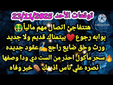 برج الميزان توقعات الأحد 23 11 2025 هتتفاجئ اتصال مهم ماليٱ بوابه رجوع بيتمناك قديم ولا جديد ورث برج الميزان توقعات الأحد 23 11 2025 هتتفاجئ اتصال مهم ماليٱ بوابه رجوع بيتمناك قديم ولا جديد ورث