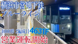 【横浜市営地下鉄】4000形２編成目(4631F)が営業運転開始  ～横浜駅発着～