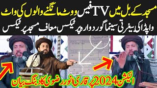 Tlp Ameer Allama Qari Anwar Rizvi New Dabang Bayan مسجد کے بل میں tv فیس ووٹ مانگنے والوں کی واٹ