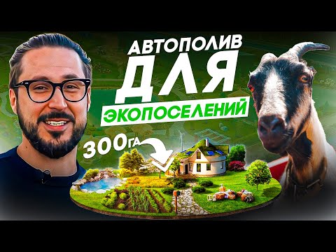 Создание пермакультурного дизайна в ЭКОПОСЕЛЕНИИ на 300 гектарах земли!