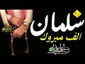 شيله باسم سلمان 2021 الف مبروك يالغالي مدح باسم سلمان مدح المعرس واهله شيله باسم سلمان 2021 الف مبروك يالغالي مدح باسم سلمان مدح المعرس واهله