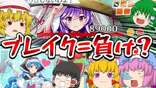 【東方ロストワード】ゲージブレイクすると敗北確定の弾幕ブレイカー早苗攻略【ゆっくり実況】