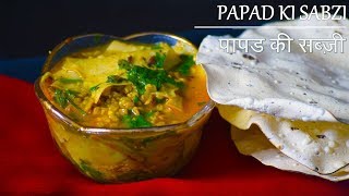 Papad Ki Sabzi Recipe | рдкрд╛рдкрдб рдХреА рд╕рдмреНрдЬреА | Rajasthani Papad ki Sabji