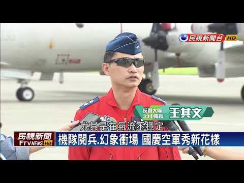 機隊閱兵、幻象衝場 國慶空軍秀新花樣－民視新聞