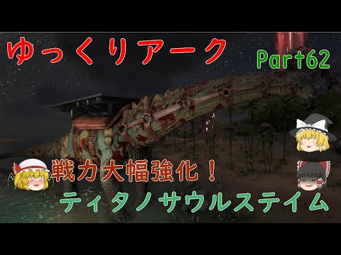 最大最強ティタノサウルステイム Ark Island ゆっくりアークpart62 Youtube