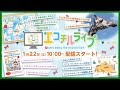 第10回エコチルライブ　2022年1月22日（土）10:00～