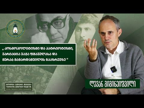 „კოსმოპოლიტიზმი და პატრიოტიზმი, ვარიაცია ვაჟა-ფშაველას და მერაბ მამარდაშვილის ნააზრევზე\'