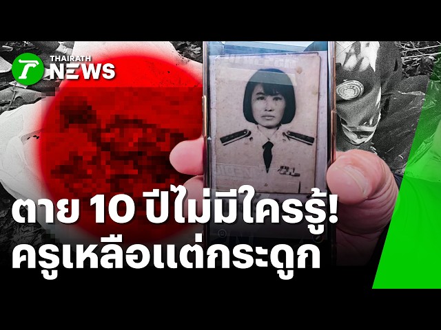 ตาย 10 ปีไม่มีใครรู้! อดีตครูเหลือแต่กระดูก | 23 ก.ย. 69 | ห้องข่าวหัวเขียว