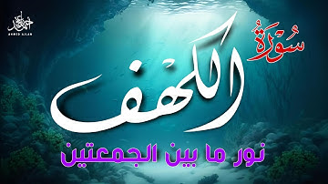 سورة الكهف (كامله) نور ما بين الجمعتين بصوت القارئ | أحمد عجلان Surah Al Kahfi Full