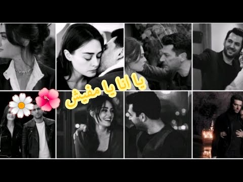 رامو وسيبال يا انا يا مفيش تامر حسني