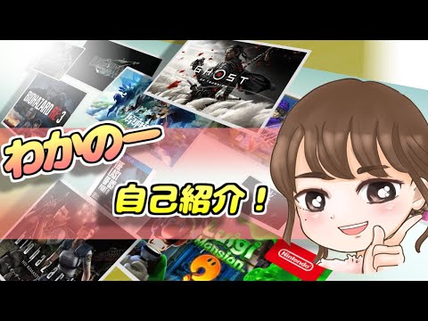 【女性実況】わかのー自己紹介！【紹介動画】