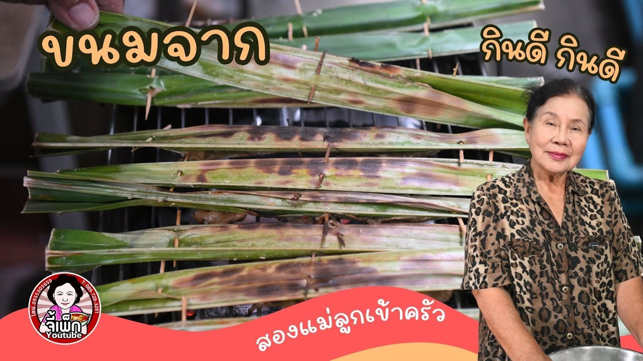 ขนมจาก ขนมพื้นบ้านไทยๆ ทำง่าย แต่คนเมืองกรุงหากินยาก | โดยจี้เพ็ก