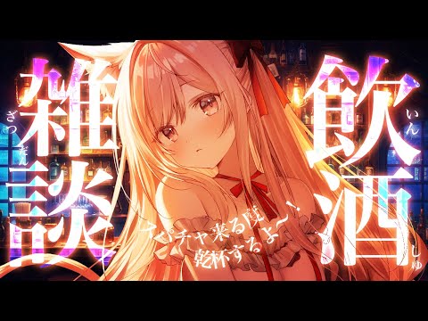 【飲酒雑談】火曜日から一緒にお酒のんじゃお!【#vtuber  / 春霞みぃな　#みぃlive】