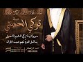 شيلة تركي الحسني احمد الرجعان حصريا 2025