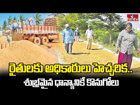 రైతులకు అధికారులు హెచ్చరిక.. శుభ్రమైన ధాన్యానికే కొనుగోలు | Suryapeta distric |hmtv - HMTVNEWS