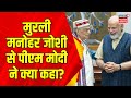 Murli Manohar Joshi के घर शपथ ग्रहण से पहले आशीर्वाद लेने पहुंचे Narendra Modi | Breaking News | BJP