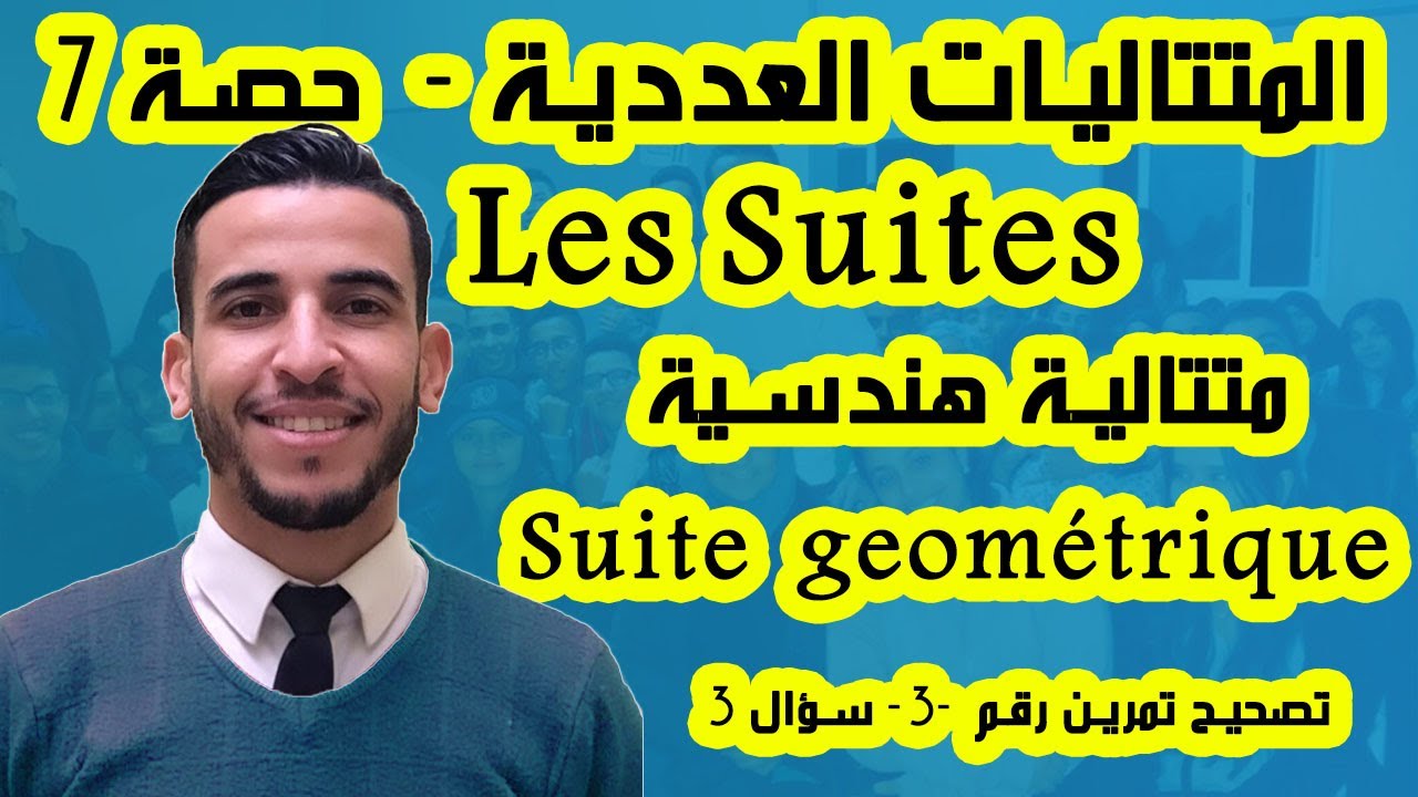 les suite - Ex 3 -Somme d'une suite geometrique - المتتاليات - التمرين الثالث - مجموع متتالية هندسية