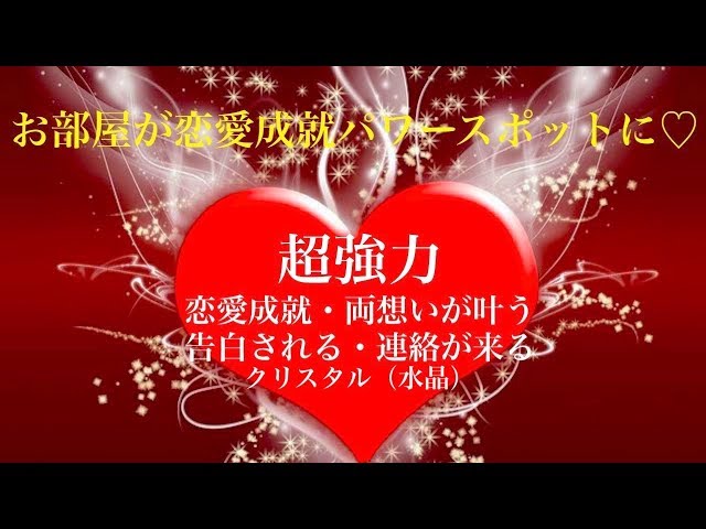 超強力・連絡がくる・告白される・最強の絶対的恋愛運アップ♡良縁