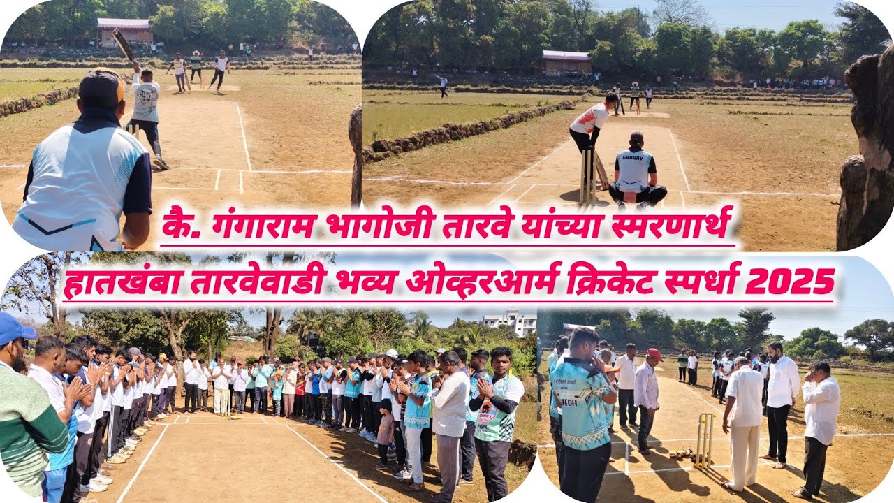 ||कै.गंगाराम भागोजी तारवे यांच्या स्मरणार्थ हातखंबा तारवेवाडी भव्य ओव्हरआर्म क्रिकेट स्पर्धा २०२५||