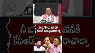 నీ బూతులు ఇననీకి కేసీఆర్ అసెంబ్లికి రావాల్నా | KTR | V6 News