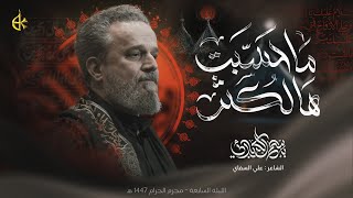 Thumbnail for ماحَسّبِت هالكثُر | الحاج باسم الكربلائي