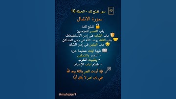 سورة الأنفال 🔑 | باب النصر والثبات في زمن الخذلان 🛡