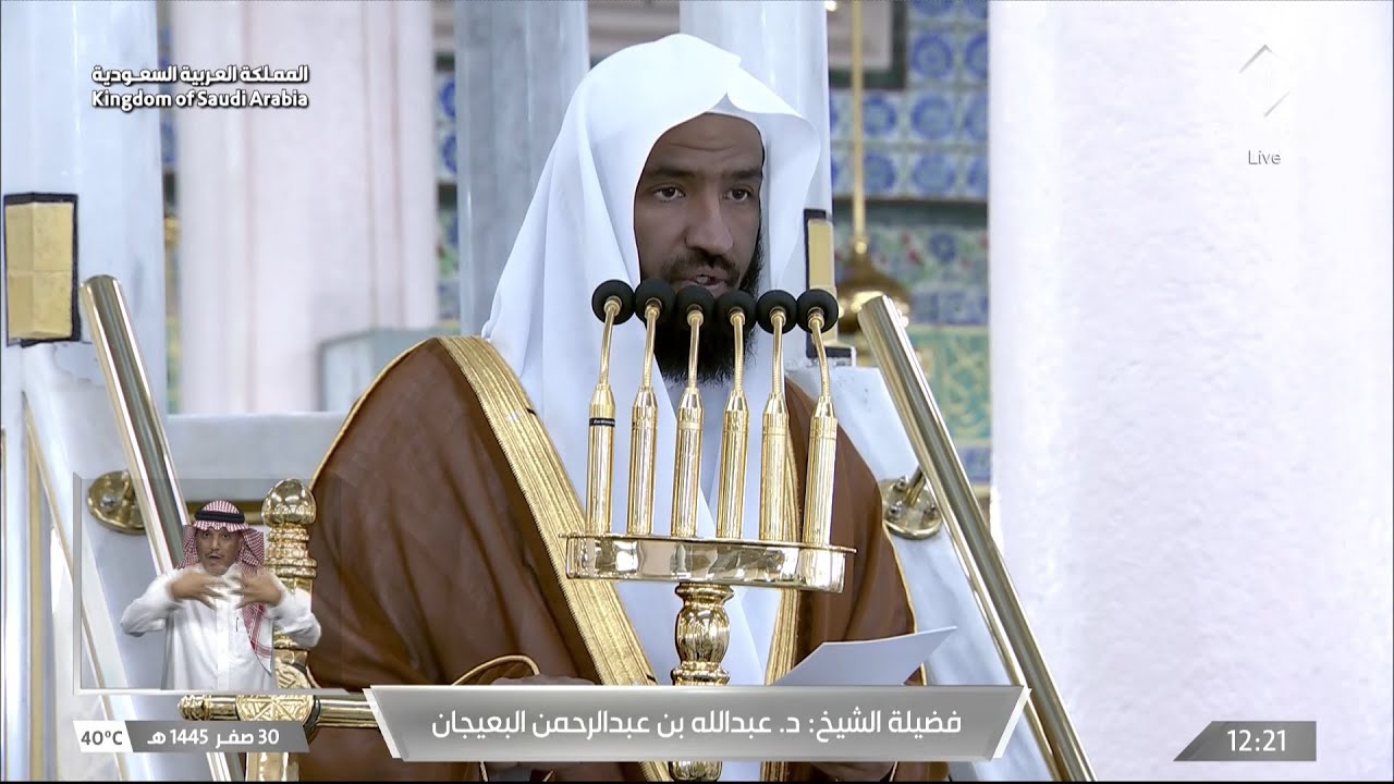 خطبة الجمعة المسجد النبوي الشيخ عبدالله البعيجان 30 صفر 1445هـ