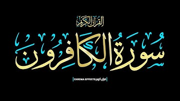 كرومات شاشه سوداء #القران_الكريم ☀️قل ياأيها الكافرون☀️ سورة الكافرون كاملة📖Surah  Al-Kafirun 📖