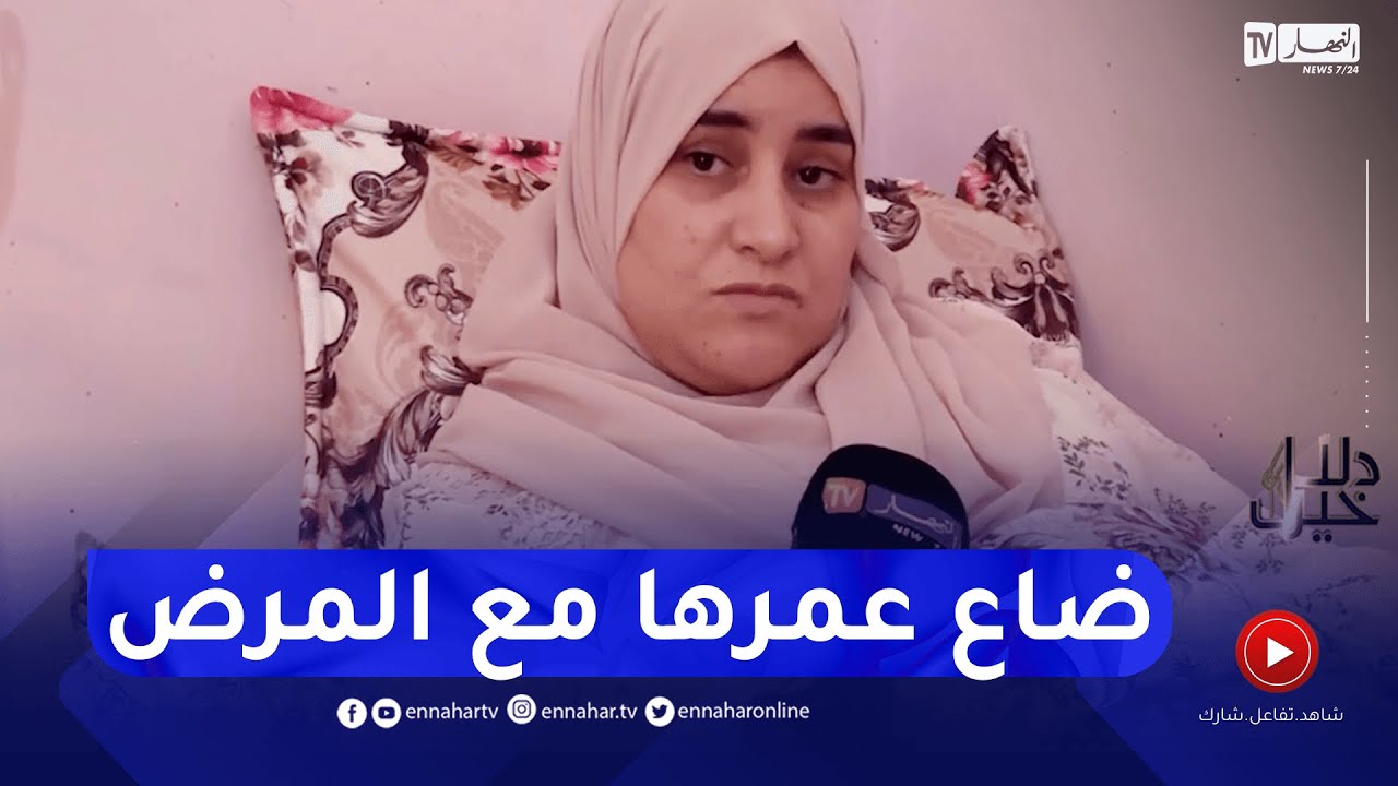 دلال خير: سميرة..  16 عام من المعاناة مع مرض لم يتم تشخيصه في الجزائر