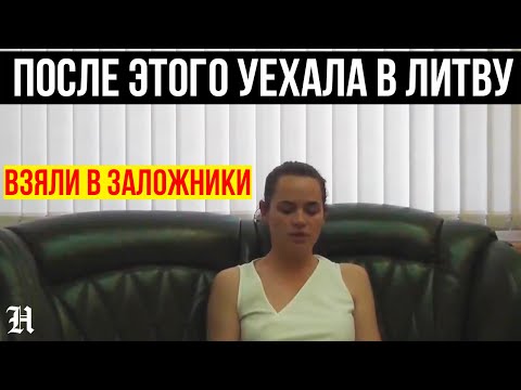 КГБ СХВАТИЛИ! Тихановскую заставили записать обращение к белорусам с призывом не выходить на митинги