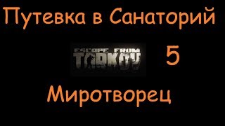 Путевка в Санаторий Часть 5 | Escape From Tarkov