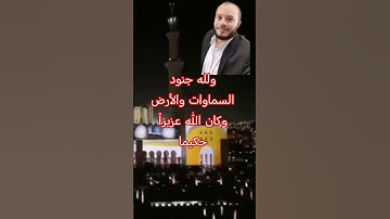 ولله جنود السماوات والأرض وكان الله عزيزاً حكيما سورة الفتح #الشيخ_محمد_أبو_طاقية #مصر #الجزائر