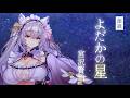 【朗読】よだかの星 / 宮沢賢治【バイノーラル】 #都みゆり #asmr
