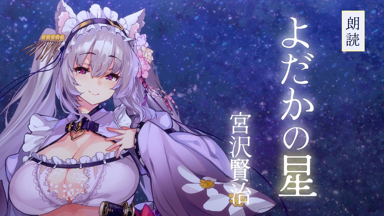 【朗読】よだかの星 / 宮沢賢治【バイノーラル】 #都みゆり #asmr