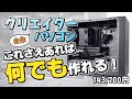 【自作PC】イラストレーターによるイラストレーターの為に作ったPCが思いの外万能だった!ゲーム、VR、クリエイトソフトで検証【藤原ノこーりー】