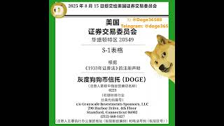 🤣曾经做空狗狗币的灰度，现在已经向SEC提交了狗狗币ETF申请！#DOGE #dogecoin  #狗狗币