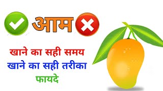 आम खाने का सही समय।आम खाने का सही तरीका।आम खाने के फायदे।mango benefits। आम खाने के नुकसान,mango