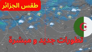 طقس الجزائر - أمطار عمومية على الشمال و الغرب - الحمد لله