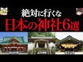 【ゆっくり解説】行ってはいけない日本の神社6選【本当は怖い】