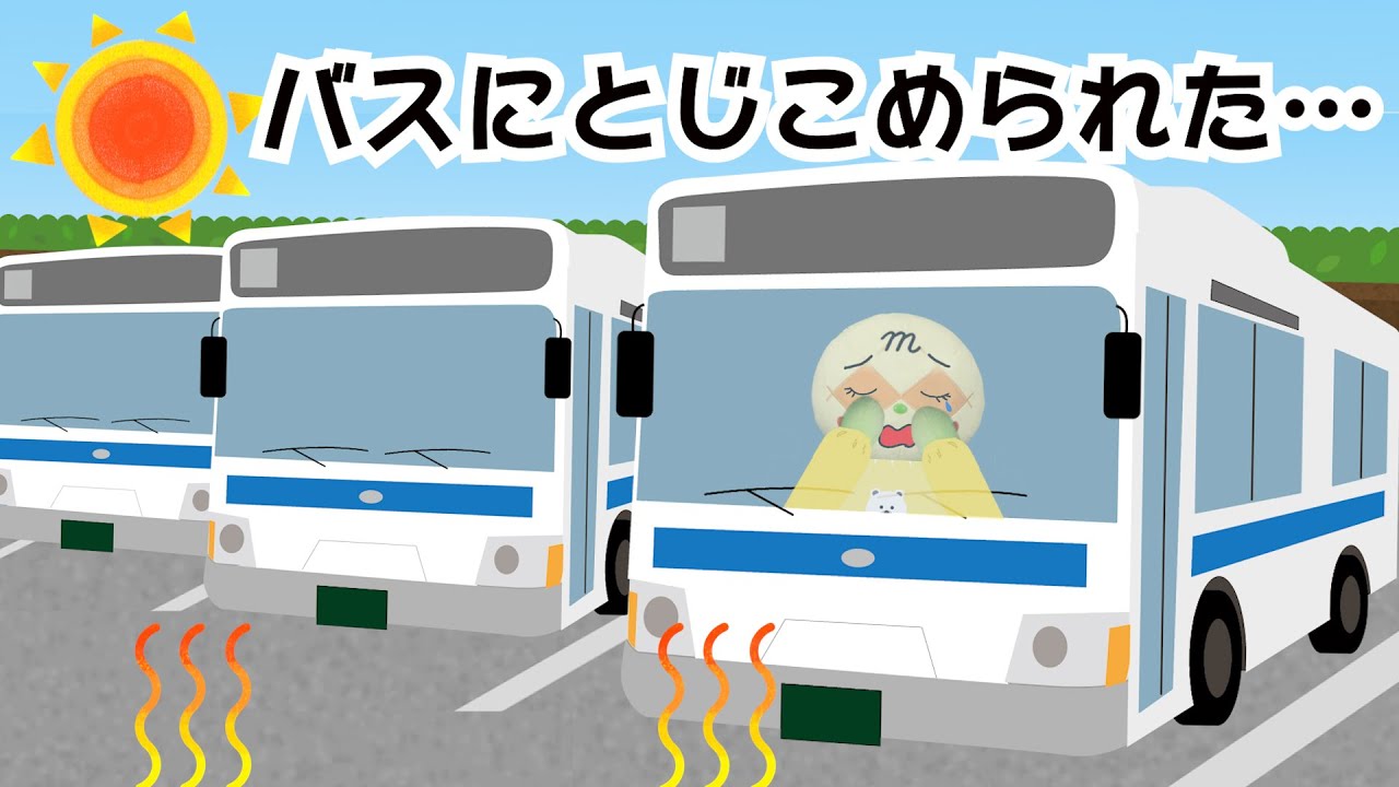 【たいへん！バスにとじこめられた！】バスにのったら・・？☆あんぱんまん☆そうそうきっず園㉚