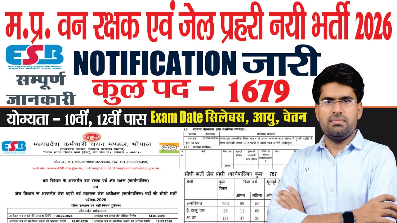 म.प्र. फारेस्ट गार्ड, जेल प्रहरी 2026 Notification जारी |MP Forest Guard & Jail Prahari Bharti 2026