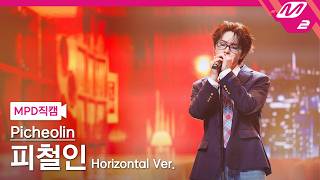 [MPD직캠] 피철인 직캠 8K 아프지 않은 이별은 없다 (narr. 이문세) (Horizontal Ver.) (Picheolin FanCam) | @MCOUNTDOWN