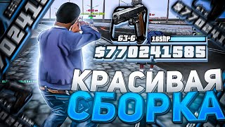 КРАСИВАЯ СБОРКА ДЛЯ ARIZONA RP + КАПТЫ на Аризона РП! Сборка для слабых ПК - gta in desc