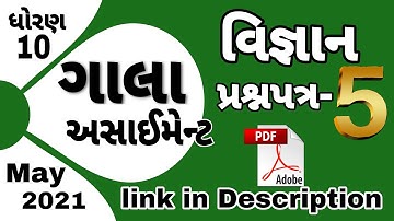 Std 10 science paper-5 full solution | gala assignment 2021